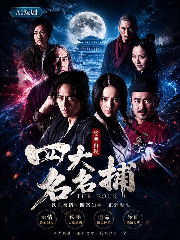 四大名捕封面