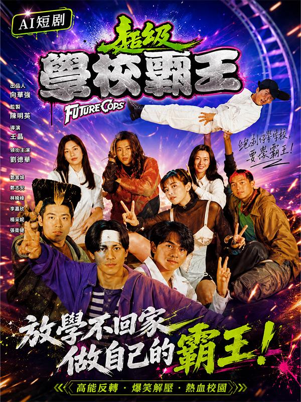 超级学校霸王封面