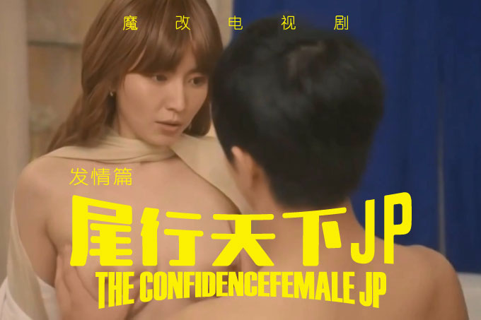 魔改电视剧《行骗天下JP封面