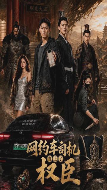 网约车当上了权臣封面