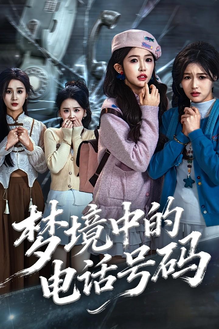 梦境中的电话号码封面