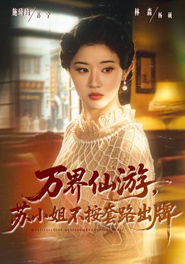 万界仙游,苏小姐不按套路出牌封面