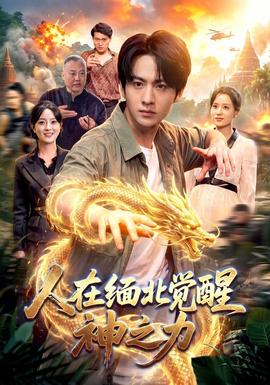 人在缅北觉醒神之力封面