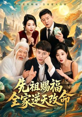 先祖赐福全家逆天改命封面