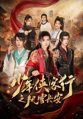 少年侠客行之风雪长安封面