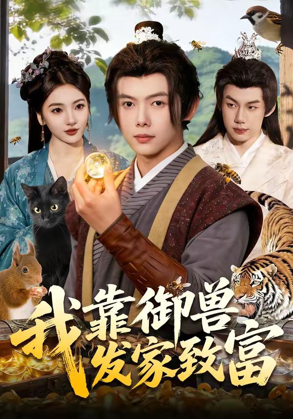 我靠御兽发家致富封面